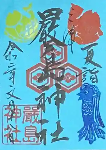 三津厳島神社の御朱印