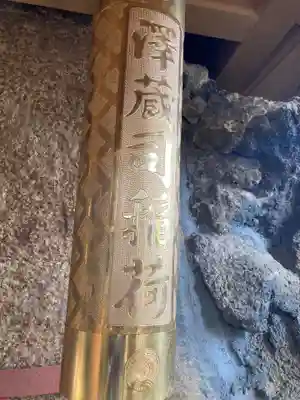 澤蔵司稲荷（慈眼院）のその他建物