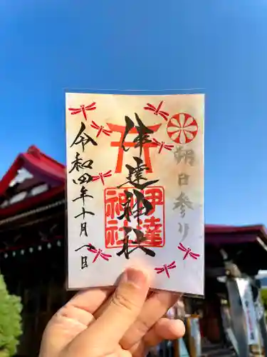 伊達神社の御朱印