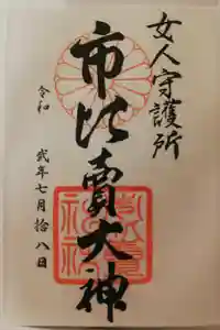 市比賣神社の御朱印