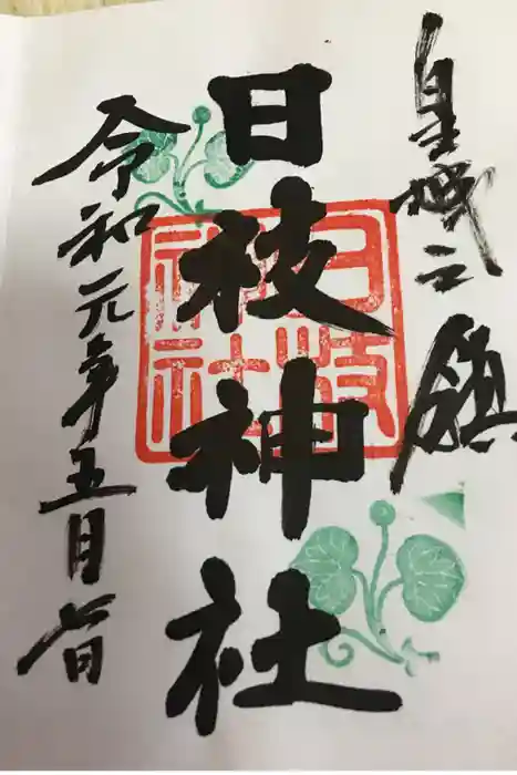 日枝神社の御朱印