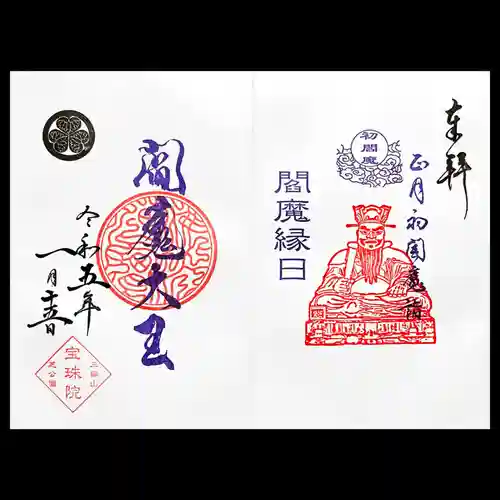 増上寺塔頭 三縁山 宝珠院の御朱印