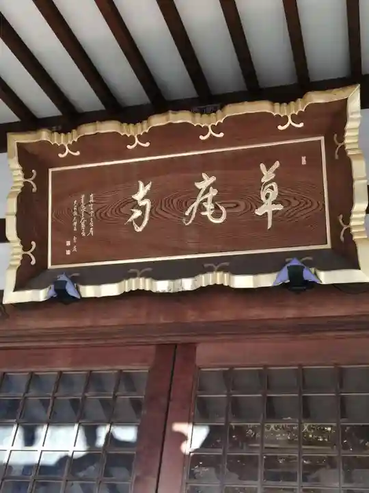 草庵寺のその他建物