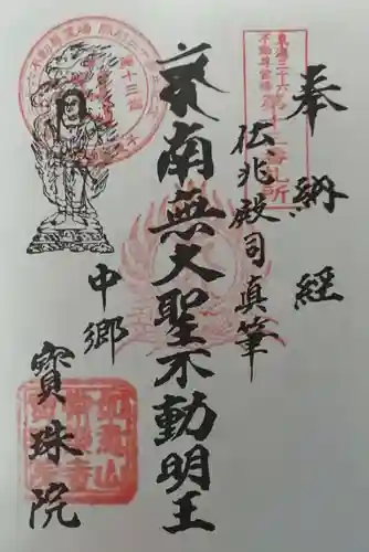 寳珠院（常楽寺）の御朱印