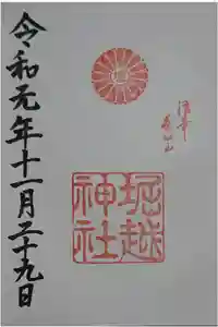 堀越神社の御朱印