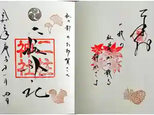 二柱神社の御朱印