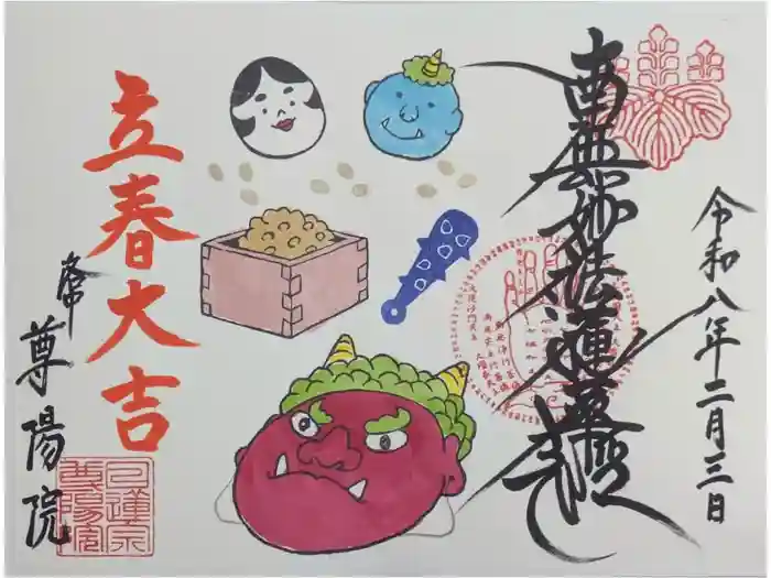 尊陽院の御朱印