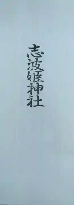 志波姫神社(宮城県)