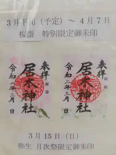 居木神社(東京都)