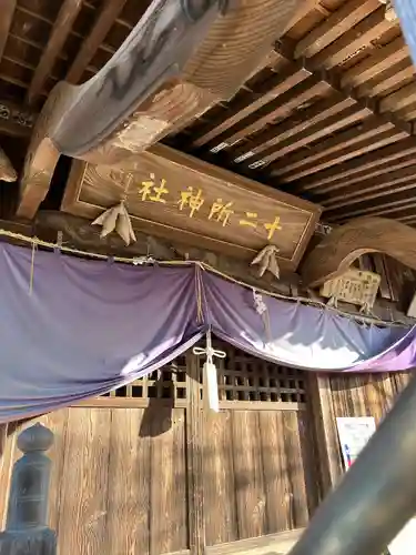 十二所神社(大子町大子)(茨城県)