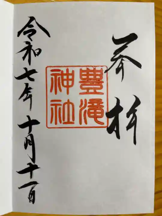 豊滝神社(北海道)