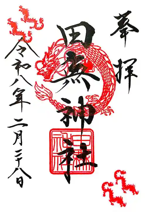 田無神社(東京都)