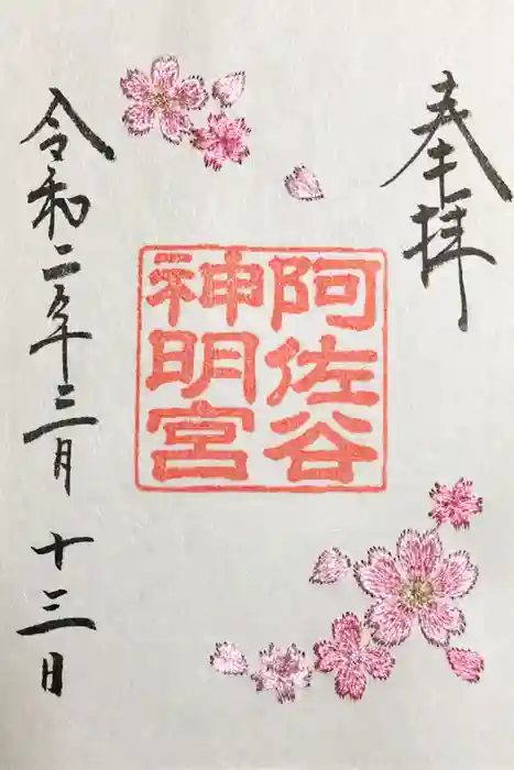 阿佐ヶ谷神明宮の御朱印