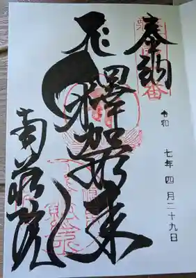 南蔵院の御朱印