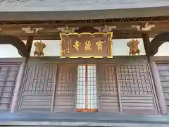 宝蔵寺の建物その他