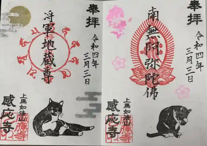 感応寺の御朱印