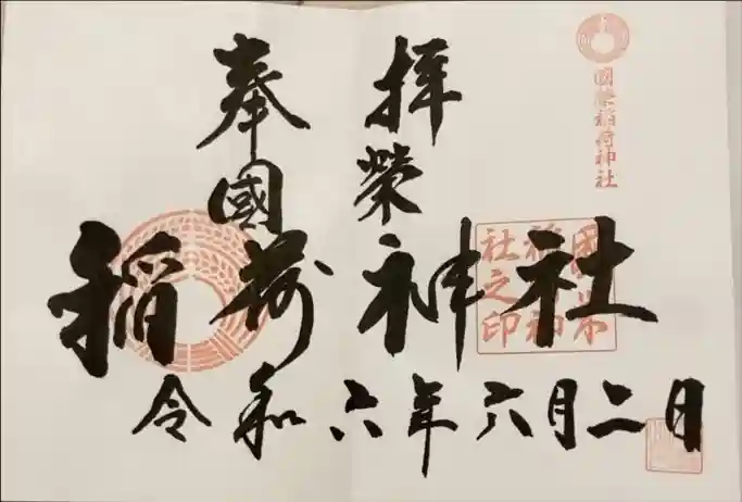 國榮稲荷神社の御朱印
