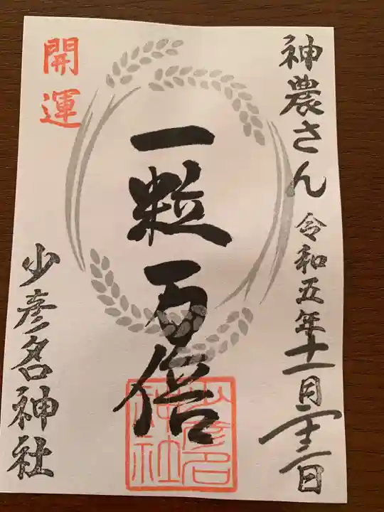 少彦名神社の御朱印