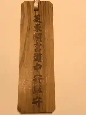 芝東照宮のお守り
