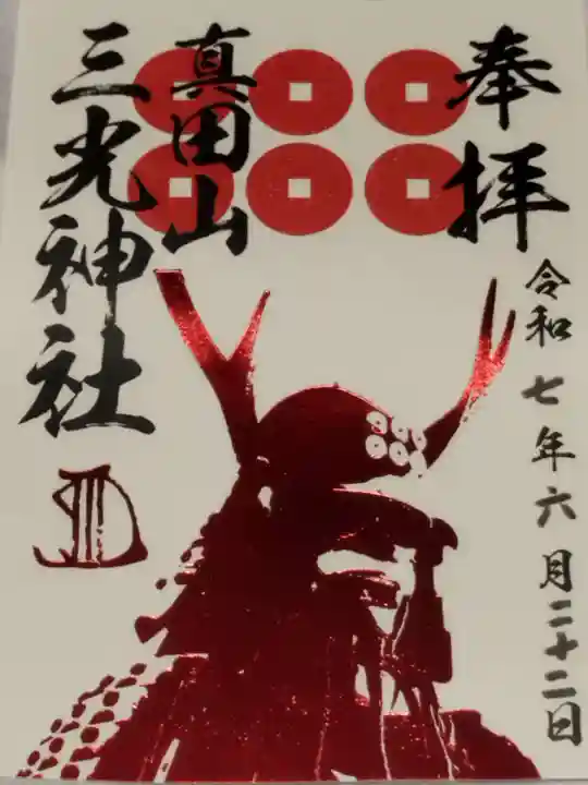 真田山 三光神社(大阪府)