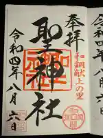 聖神社(埼玉県)