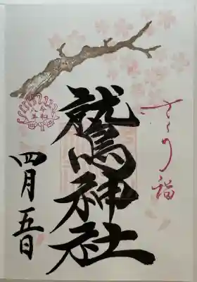 鷲神社の御朱印