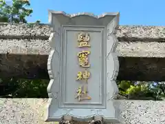 鹽竈神社(和歌山県)