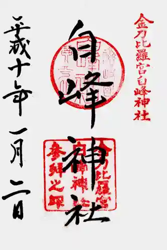 白峰神社の御朱印