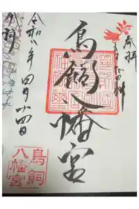 鳥飼八幡宮の御朱印