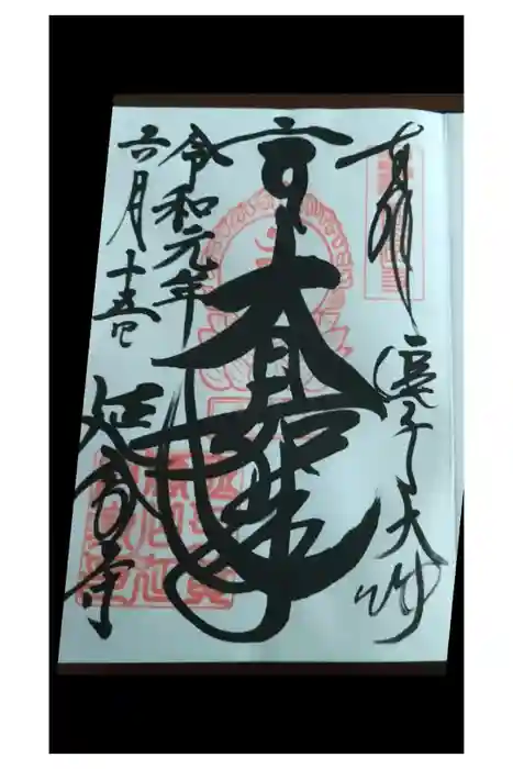 延命寺（逗子大師延命寺）の御朱印