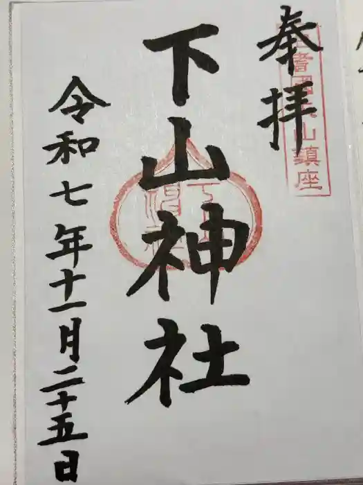 下山神社の御朱印