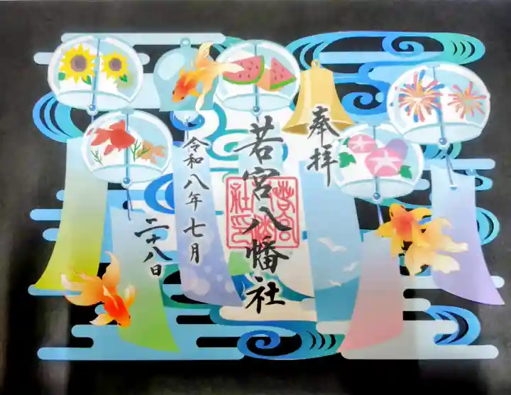 若宮八幡社の御朱印