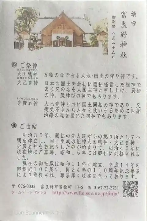 富良野神社の授与品その他