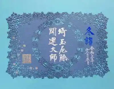 「冬詣クリスタル」の切り絵御朱印。
龍泉寺様でお馴染みの正統派切り絵ですね。