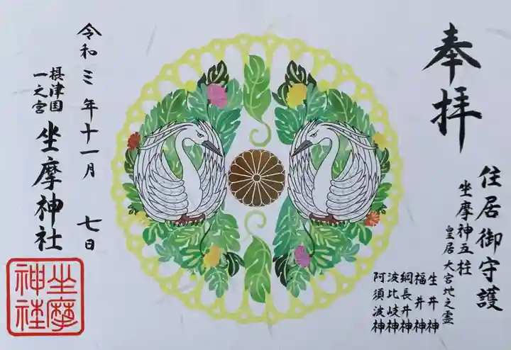 坐摩神社の御朱印