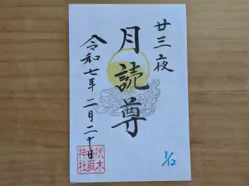 伏木香取神社(茨城県)