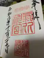氣比神宮の御朱印