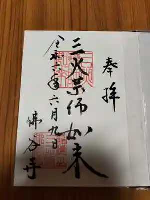 仏谷寺の御朱印