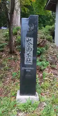 戸隠神社火之御子社のその他建物