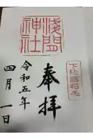 稲毛浅間神社の御朱印