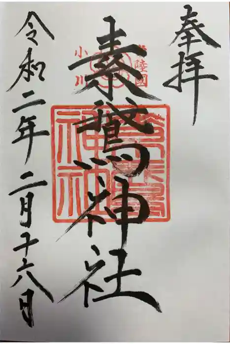 素鵞神社の御朱印