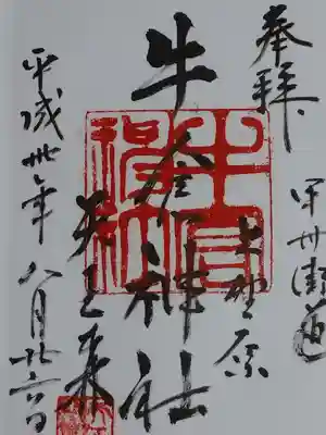 牛倉神社の御朱印