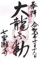 大本山七宝瀧寺の御朱印