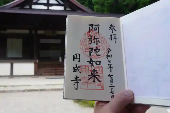 円成寺の御朱印