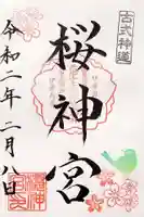 桜神宮の御朱印