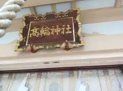 高輪神社(東京都)