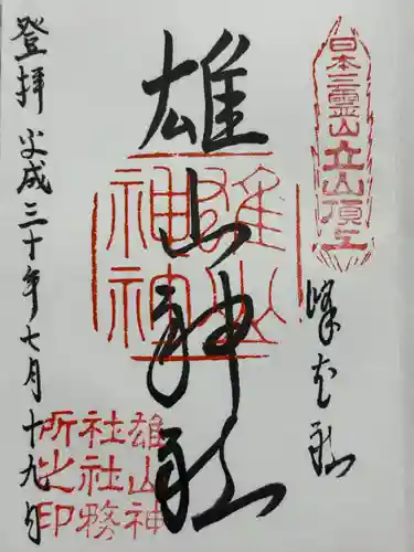 雄山神社峰本社の御朱印