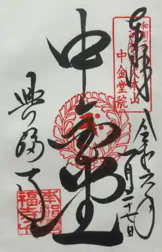 興福寺 中金堂の御朱印