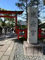 城南宮(京都府)