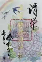 滋賀県護国神社の御朱印